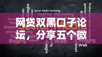网贷双黑口子论坛，分享五个微信平台借钱
