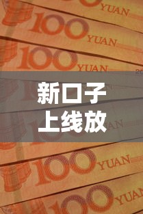 新口子上线放水中，省内五个助贷公司黑户口子有什么