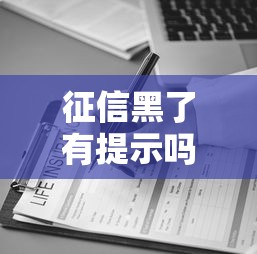征信黑了有提示吗，解答五家千元网贷口子必下的