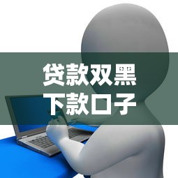 贷款双黑下款口子，整理五个征信花了网贷平台哪些好下款