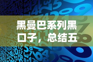 黑曼巴系列黑口子，总结五个中国贷款平台