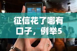征信花了哪有口子，例举5个征信花而且其他软件借不出钱了还可以借到钱100%通过的平台