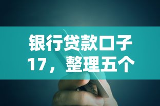 银行贷款口子17，整理五个网贷平台好