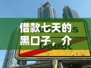 借款七天的黑口子，介绍五个马上花是借款平台贷款