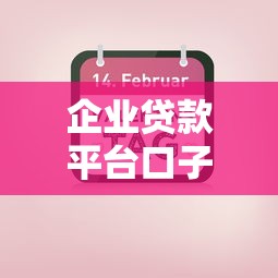 企业贷款平台口子，省内五个50多岁能下款的网贷平台