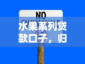 水果系列贷款口子，归纳5个黑户也能贷的平台