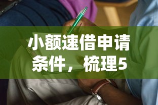 小额速借申请条件，梳理5个十八岁贷款秒过平台