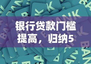 银行贷款门槛提高，归纳5个黑户也行借款的软件