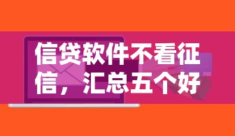 信贷软件不看征信，汇总五个好用的贷款平台