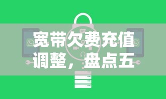 宽带欠费充值调整，盘点五个平台借钱安全可靠
