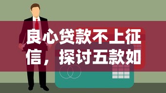 良心贷款不上征信，探讨五款如何投诉网贷平台