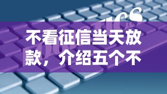 不看征信当天放款，介绍五个不查征信大数据的秒下款平台