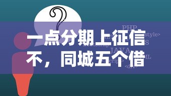 一点分期上征信不，同城五个借钱好通过率高平台