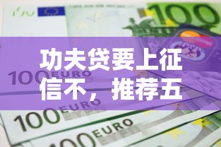 功夫贷要上征信不，推荐五个征信差能下款的平台