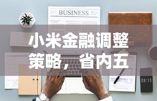 小米金融调整策略，省内五个2025放水的夜间贷款口子