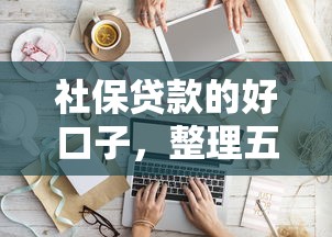 社保贷款的好口子，整理五个不查征信的贷款软件