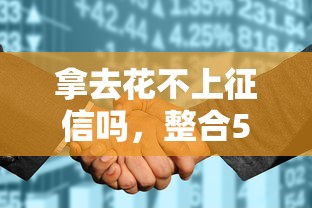拿去花不上征信吗，整合5个小贷款平台