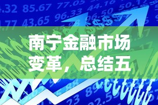 南宁金融市场变革，总结五个65岁可以借款的平台