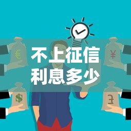 不上征信利息多少，介绍五个360贷款平台