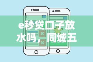 e秒贷口子放水吗，同城五个好下口子网