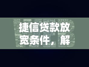捷信贷款放宽条件，解答五家贷款平台哪家好