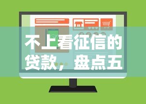 不上看征信的贷款，盘点五个网上借钱平台好最正规