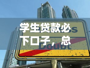 学生贷款必下口子，总结五个网贷太多被拒平台还能贷