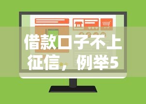 借款口子不上征信，例举5个最快借钱平台