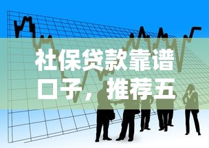 社保贷款靠谱口子，推荐五个黑户需要2万可以在借款平台借款