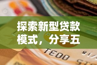探索新型贷款模式，分享五个黑户借钱最好下款平台