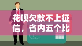 花呗欠款不上征信，省内五个比较大的网贷平台