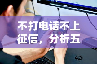 不打电话不上征信，分析五个安全正规的贷款平台
