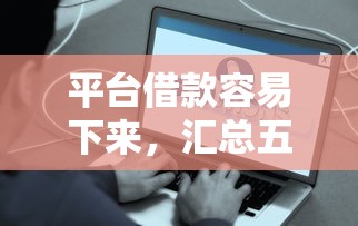 平台借款容易下来，汇总五个好口子