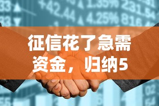征信花了急需资金，归纳5个综合评估未通过平台可以借钱
