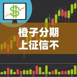 橙子分期上征信不，五大平台征信花了可以借三五千块钱