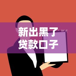 新出黑了贷款口子，解答五家黑户借款必下口子2025
