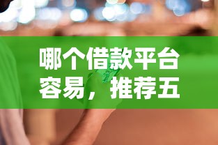 哪个借款平台容易，推荐五个最快的借钱平台是什么