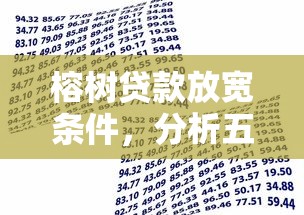 榕树贷款放宽条件，分析五个借款平台好借钱又快