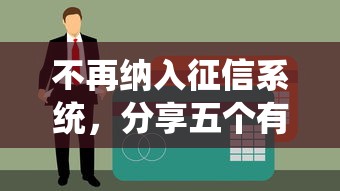 不再纳入征信系统，分享五个有没有当前逾期能下款的口子