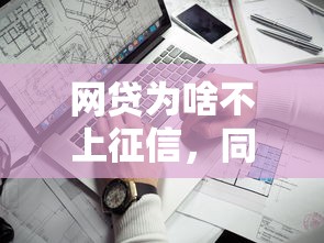 网贷为啥不上征信，同城五个平台借钱最靠谱
