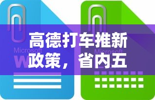 高德打车推新政策，省内五个易下款的正规平台
