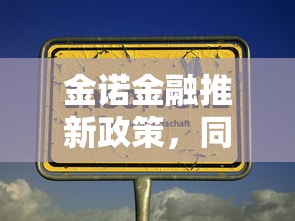 金诺金融推新政策，同城五个网贷平台倒闭名单