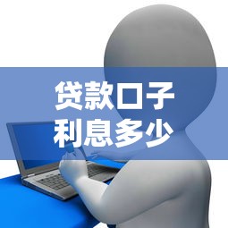 贷款口子利息多少，同城五个征信花贷款平台好下款