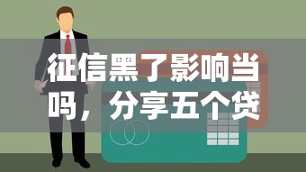 征信黑了影响当吗，分享五个贷款容易过的平台