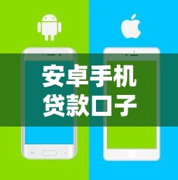 安卓手机贷款口子，梳理5个2020年12月容易下款的口子