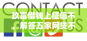 玖富借钱上征信不，解答五家网贷不上征信的平台