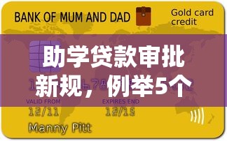 助学贷款审批新规，例举5个好一点的贷款平台