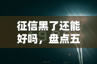 征信黑了还能好吗，盘点五个网贷代理平台
