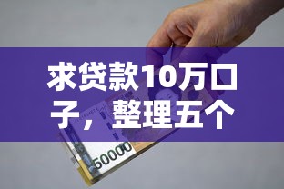 求贷款10万口子，整理五个贷款年利率低的平台