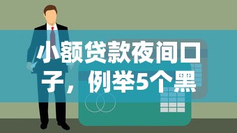小额贷款夜间口子，例举5个黑户呆账逾期能下的口子